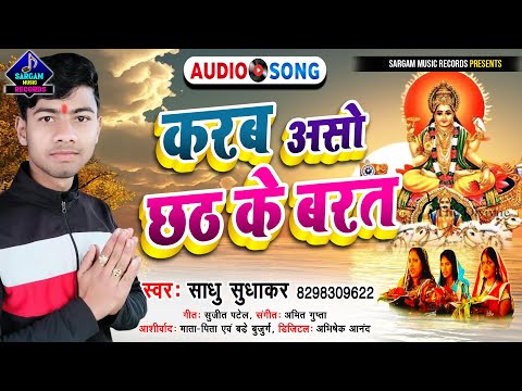 सबसे ताबड़तोड़ छठ गीत | Karab Aso Chhath Ke Barat | करब असो छठ के बरत | #Saadhu_Sudhakar Chhath Song