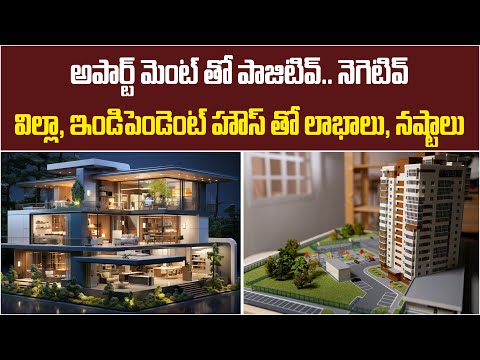 ప్లాట్ Vs ఇండిపెండెంట్ పాజిటివ్, నెగెటివ్ | What is the difference apartments and houses |Baahuley