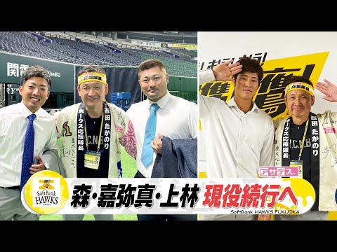 来季構想外選手 関係者へあいさつ森・嘉弥真・上林ら現役続行表明【スポーツキラリ★】