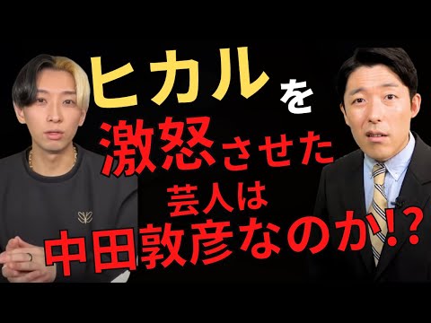 ヒカルを激怒させた中堅芸人は中田敦彦なのか！？自分で検証します