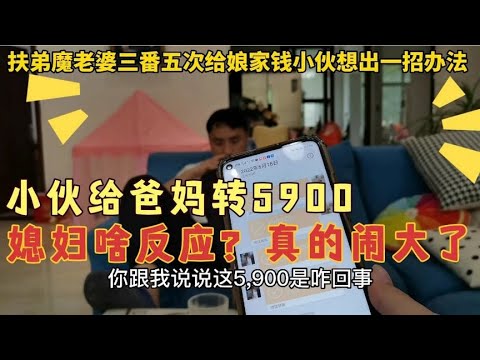 扶弟魔老婆总给娘家转钱，小伙想出一招，给婆婆转5900结果闹大了