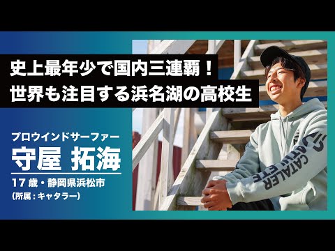 【ウインドサーフィン】フリースタイルで水上に舞う日本一の高校生 守屋拓海（浜松）アスリートインタビュー