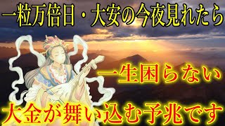 【金運大大吉】一粒万倍日・大安の今夜中に見て下さい。一生困らない大金が舞い込む予兆です！強力な願望実現の暗示入り　見ると嬉しい事が起こる弁財天様の金運上昇波動