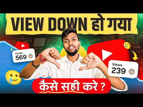 30-40 Views में रुक जाता है 🥲 Views Down हो गया कैसे सही करे ?