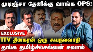 சுயநலவாதி TTV.. யார் நின்னாலும் ஜெயிப்பேன் | Thanga Tamil Selvan Interview | OPS | MK Stalin | Theni