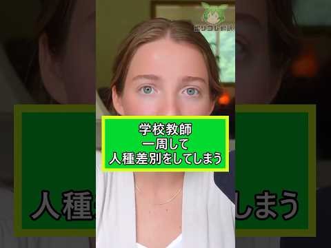 高校教師さん、一周回って人種差別をしてしまう【翻訳】 #shorts