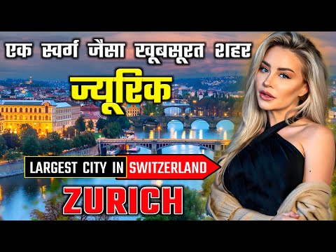 ज्यूरिक जाने से पहले यह वीडियो देखें // Interesting Facts About Zurich, Switzerland in Hindi