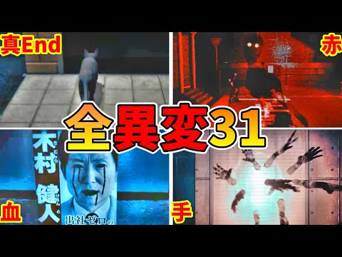 迷央十丁目 全異変攻略 (全31種類)＋全死亡 解説付＋真エンディング Mayonaka 10 chome All anomaly + True ending 【Steam】アプデ後、異変の追加修正有