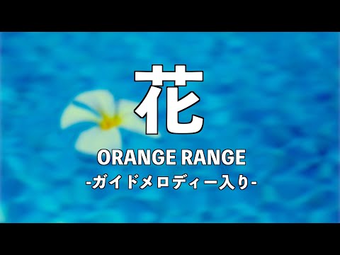 【カラオケ】花/ORANGE RANGE(ガイドメロディー入り)