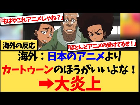 【海外の反応】日本のアニメの影響を受けていると知らず、海外のアニメのほうがいいと画像とともに主張し炎上www