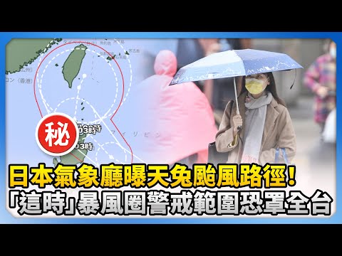 日本氣象廳曝天兔颱風路徑！　「這2天」暴風圈警戒範圍恐罩全台@ChinaTimes