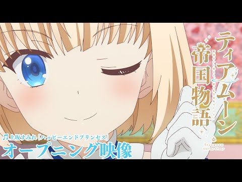 TVアニメ「ティアムーン帝国物語～断頭台から始まる、姫の転生逆転ストーリー～」ノンクレジットOP映像｜上坂すみれ「ハッピーエンドプリンセス」