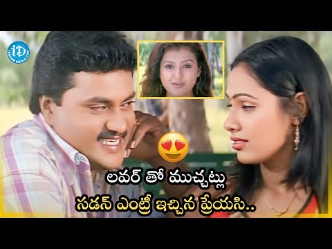 లవర్ తో ముచ్చట్లు...సడన్ ఎంట్రీ ఇచ్చిన ప్రేయసి...| Sunil Hilarious Comedy Scenes | iDream HD Movies