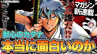 【感想】マガジン新連載『獣心のカタナ』は面白いのか【週刊少年マガジン】