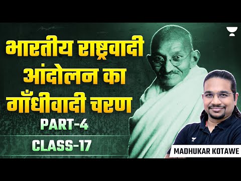 Gandhian Phase of Indian Nationalist Movement -4 | Modern History for UPSC | Madhukar Kotawe