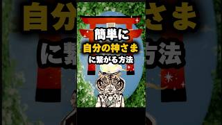 簡単に自分の神様と繋がる方法