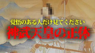 古事記編纂の本当の目的がヤバい！三種の神器から判明した神武天皇の正体とは...#都市伝説 #歴史 #雑学 #天皇 #古事記 #怖い話