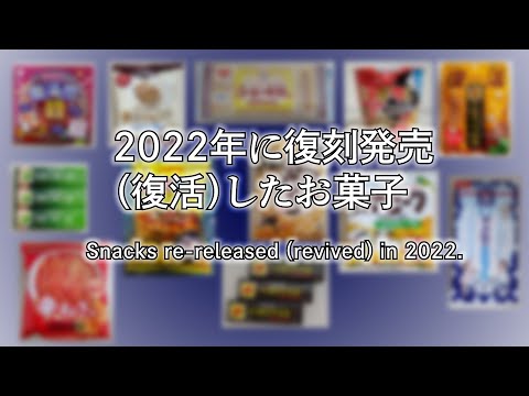 2022年に復刻発売（復活）したお菓子／再発売／令和4年／懐かしいお菓子／昭和レトロ／平成レトロ／昭和ノスタルジック／お菓子色々／お菓子まとめ／お菓子紹介／JapaneseSnacks／日本のお菓子