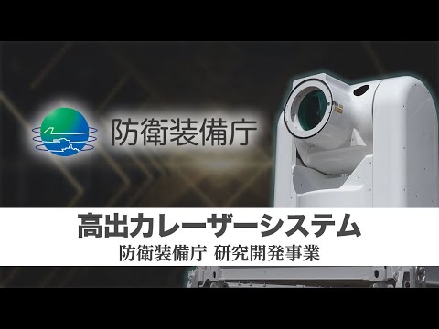 【高出力レーザーシステム】ATLA　R&D　Projects　Progress　in　FY2023（防衛装備庁の研究開発事業）