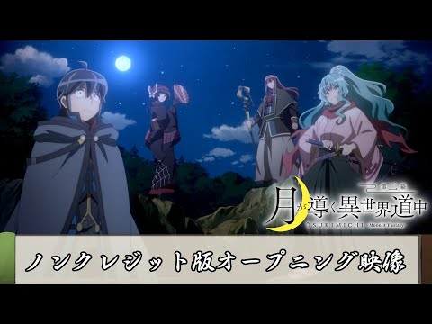 TVアニメ『月が導く異世界道中　第二幕』ノンクレジット版オープニング映像｜須田景凪「ユートピア」