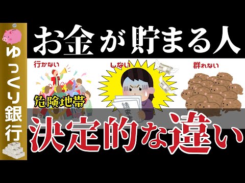 【ゆっくり解説】賢い人だけが知っている、お金がどんどん貯まる人と貯まらない人の違い【貯金 節約】