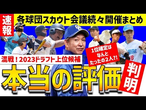 【完全網羅】混戦23ドラフト！1位確定はたった2人だった件。各球団スカウト会議＆最新コメント徹底まとめ【中日ドラゴンズ】2023年スラッガー ドラフト候補