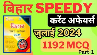 Speedy Bihar Current Affairs 2024 | Speedy Bihar  July 1192 MCQ | Bihar Speedy Current Affairs 2024