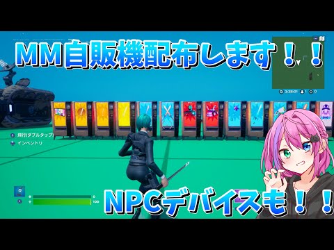 【フォートナイト】MM自販機配布します！！NPCデバイスも！