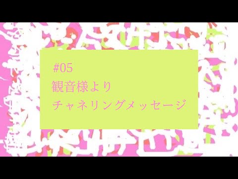 【# 05】観音様よりチャネリングメッセージ