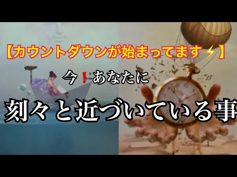 【激ヤバ⚡️】カウントダウンは始まっている❗️今あなたに🏇✨刻々と近づいている事💓【ルノルマンカードリーディング占い】恐ろしいほど当たる😱