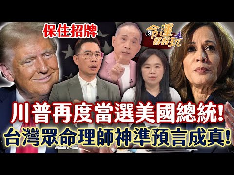 川普再度當選美國總統！美國總統大選預言神準成真！台灣眾命理師招牌保住，川普「運大於命」反轉選戰結局！(精選回顧)