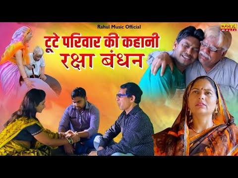 गरीब की राखी || A True Love Story || Rahul Music Comedy Presents