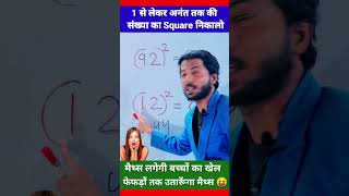 बिना पेन उठाये 😱| Square Trick | Maths Tricks | Simplification Tricks | #shorts #short #shortvideo