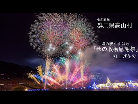 令和5年 群馬県高山村 道の駅中山盆地 「秋の収穫感謝祭 打上げ花火」✨澄んだ夜空に煌めく花火✨