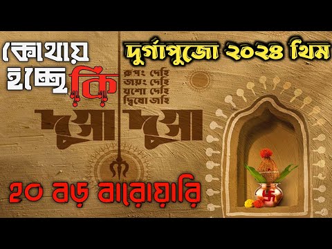 20টি বড় বারোয়ারই ২০২৪ এ দুর্গা পুজোর থিম | Durga Puja 2024 | Durga Puja Theme | Kolkata Durga Puja