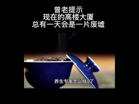 曾仕强：再有成就的人最后-死了…