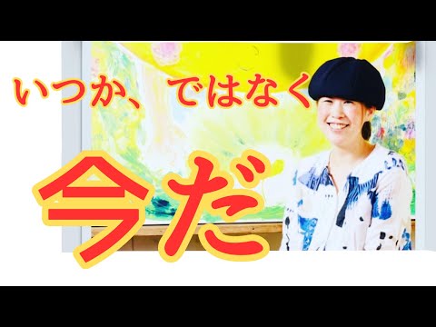 【いつか、ではなく、それは今だ】　クラファン最終日