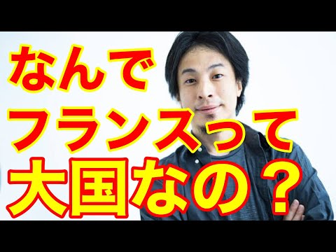 【ひろゆき】フランスが大国な理由を教えてください