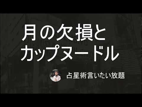 「月」意識の本質を日常目線で考えるー月の欠損とカップヌードル