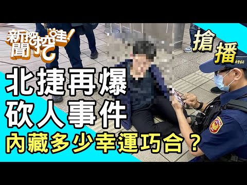 【搶播】北捷再爆砍人事件！內藏多少幸運巧合？