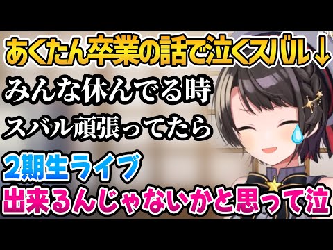 あくたん卒業話で泣いてしまうスバル【ホロライブ切り抜き/湊あくあ/大空スバル】