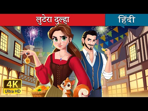 लुटेरा दुल्हा  |  Robber's Bridegroom in Hindi | @HindiFairyTales