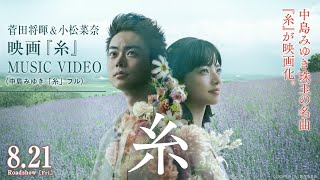 【菅田将暉＆小松菜奈】映画『糸』MUSIC VIDEO (中島みゆき「糸」フル)