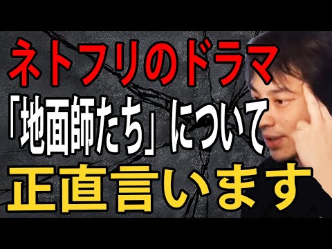 ネットフリックスのドラマ「地面師たち」について正直言います…綾野剛さんはマジで●●なんですよね【ひろゆき切り抜き】