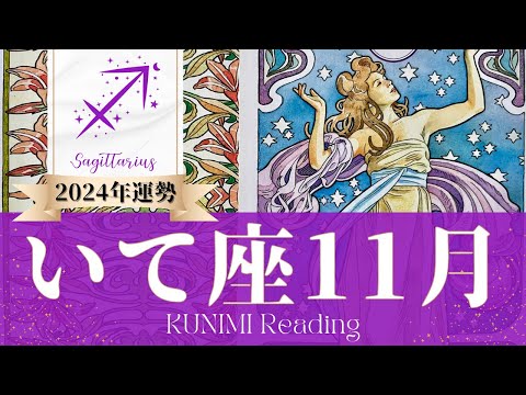 射手座♐11月運勢✨今の自信が素晴らしい11月を創る🌟現状🌟仕事運🌟恋愛・結婚運🌟ラッキーカラー🌟開運アドバイス🌝月星座いて座さんも🌟タロットルノルマンオラクルカード