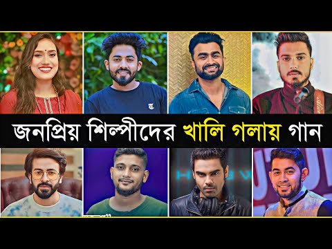 Singing Song Bengali Singers Own Voice | Imran | Aly Hasan | Habib | Arman | Real Voice Of Singers