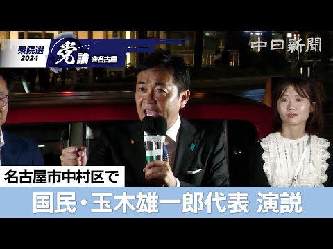 【衆院選＠名古屋】（ノーカット）国民民主党の玉木雄一郎代表が名古屋で演説