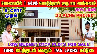 கோவையில் 1 லட்சம் கொடுத்தால் ஒரு SITE வாங்கலாம் | Low Budget Land For Sale In Coimbatore | 80% Loan