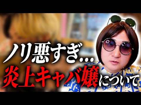 「やる気なさすぎ」「ノリ悪い」ヒカルさんのキャバ嬢デート企画で批判殺到・炎上した件について