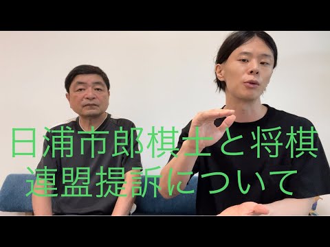 鼻出しマスクで反則負けの日浦市郎棋士をお招きして対談しました。